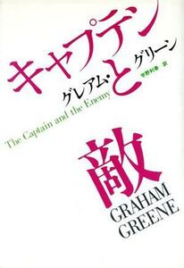 キャプテンと敵 ハヤカワ・ノヴェルズ／グレアムグリーン【著】，宇野利泰【訳】