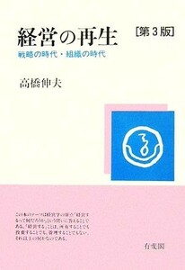 経営の再生 戦略の時代・組織の時代／高橋伸夫【著】