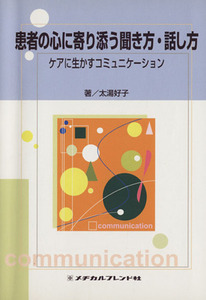 患者の心に寄り添う聞き方・話し方／太湯好子(著者)