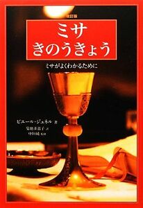 ミサ　きのうきょう ミサがよくわかるために／ピエールジュネル【著】，中垣純【監修】，菊地多嘉子【訳】