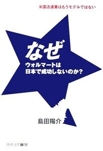 なぜウォルマートは日本で成功しないのか？／島田陽介(著者)