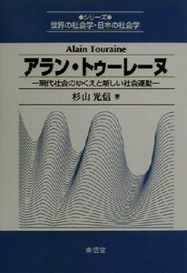 アラン・トゥーレーヌ 現代社会のゆくえと新しい社会運動 シリーズ世界の社会学・日本の社会学／杉山光信(著者)