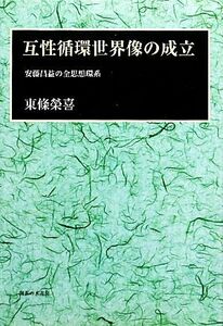 互性循環世界像の成立 安藤昌益の全思想環系／東條榮喜【著】