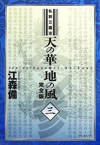 私説三国志　天の華・地の風　完全版(３)／江森備【著】