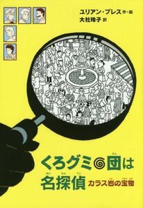 くろグミ団は名探偵　カラス岩の宝物／ユリアン・プレス(著者),大社玲子(訳者)