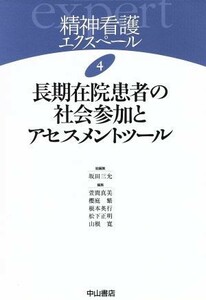 長期在院患者の社会参加とアセスメントツール 精神看護エクスペール／坂田三允(著者),萱間真美(著者)