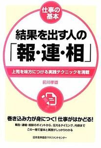 結果を出す人の「報・連・相」 仕事の基本／前川孝雄【著】