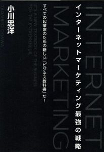 インターネットマーケティング最強の戦略／小川忠洋(著者)