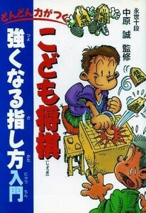 どんどん力がつく　こども将棋強くなる指し方入門／趣味・遊びの本