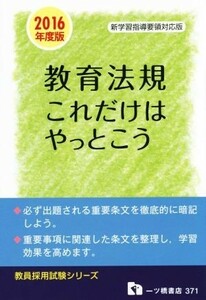 教育法規これだけはやっとこう(２０１６年度版) 教員採用試験シリーズ／教員採用試験情報研究会(著者)