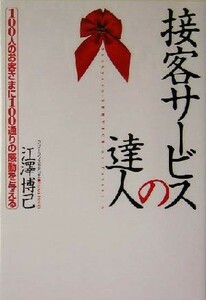 接客サービスの達人 １００人のお客さまに１００通りの感動を与える／江沢博己(著者)