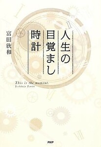 人生の目覚まし時計／富田欣和【著】