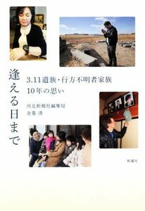 逢える日まで ３．１１遺族・行方不明者家族１０年の思い／河北新報社編集局(著者),金菱清(著者)