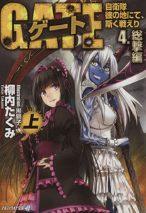 ゲート　４　総撃編(上) 自衛隊　彼の地にて、斯く戦えり アルファポリス文庫／柳内たくみ(著者)
