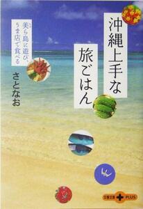 沖縄上手な旅ごはん 美ら島に遊び、うま店で食べる 文春文庫ＰＬＵＳ／さとなお(著者)