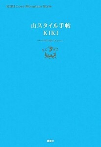 山スタイル手帖 講談社の実用ＢＯＯＫ／ＫＩＫＩ【著】