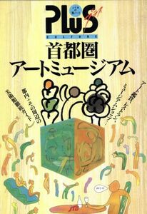 首都圏アートミュージアム ＪＴＢの旅ノートＰｌｕｓ首都圏　４／日本交通公社出版事業局