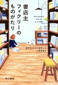 書店主フィクリーのものがたり ハヤカワｅｐｉ文庫／ガブリエル・ゼヴィン(著者),小尾芙佐(訳者)