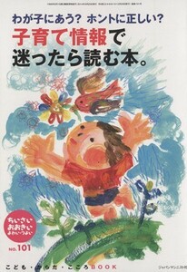 ちいさい・おおきい・よわい・つよい(Ｎｏ．１０１) わが子にあう？ホントに正しい？子育て情報で迷ったら読む本。／ジャパンマシニスト社