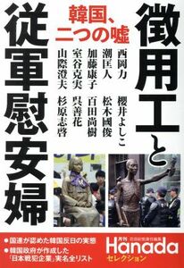 韓国、二つの嘘　徴用工と従軍慰安婦 月刊Ｈａｎａｄａセレクション／花田紀凱(編者)