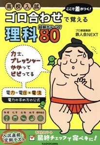 高校入試　ここで差がつく！ゴロ合わせで覚える理科８０／鉄人会ＮＥＸＴ(著者)