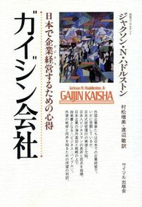 ガイジン会社 日本で企業経営するための心得／Ｊｒ．ハドルストンジャクソン・Ｎ．【著】，村松増美，渡辺敏【訳】