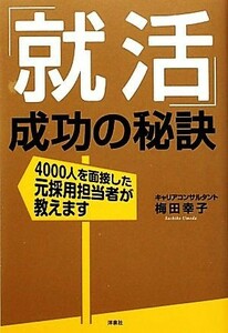 「就活」成功の秘訣 ４０００人を面接した元採用担当者が教えます／梅田幸子【著】