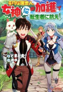 平凡な現地人、女神（猫）の加護で転生者に抗え！ ツギクルブックス／どまどま(著者),満水