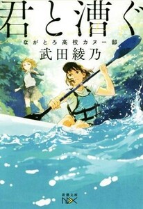 君と漕ぐ ながとろ高校カヌー部 新潮文庫ｎｅｘ／武田綾乃(著者)