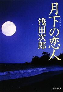 月下の恋人 光文社文庫／浅田次郎【著】