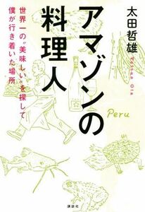 アマゾンの料理人 世界一の“美味しい”を探して僕が行き着いた場所／太田哲雄(著者)