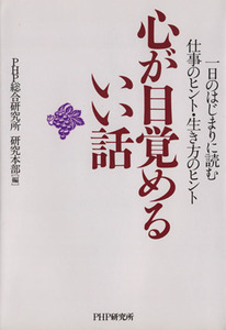 心が目覚めるいい話　一日のはじまりに読む仕事のヒント・生き方／ＰＨＰ総合研究所(著者)