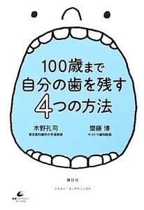 １００歳まで自分の歯を残す４つの方法 健康ライブラリー／木野孔司，齋藤博【著】