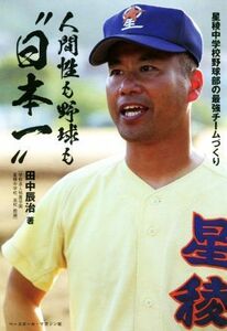 人間性も野球も“日本一” 星稜中学校野球部の最強チームづくり／田中辰治(著者)