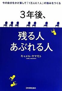 ３年後、残る人あぶれる人　今の自分をかけ算して「１万人に１人」の強みをつくる キャメル・ヤマモト／著