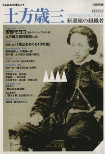 土方歳三 新選組の組織者 ＫＡＷＡＤＥ夢ムック／河出書房新社(その他)