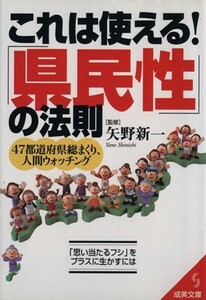 これは使える！「県民性」の法則 成美文庫／矢野新一(著者)