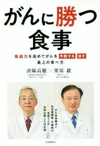 がんに勝つ食事 免疫力を高めてがんを予防する治す　最上の食べ方／済陽高穂(著者),栗原毅(著者)