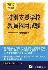 特別支援学校教員採用試験(２０１７年度版) 教員採用試験シリーズ３０６／真城知己(著者)