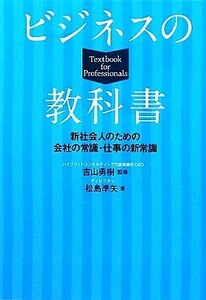 ビジネスの教科書 新社会人のための会社の常識・仕事の新常識／吉山勇樹【監修】，松島準矢【著】