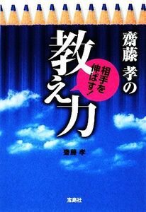 齋藤孝の相手を伸ばす！教え力 宝島社文庫／齋藤孝【著】