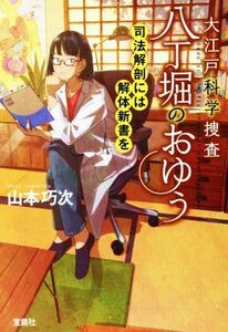 大江戸科学捜査　八丁堀のおゆう　司法解剖には解体新書を 宝島社文庫／山本巧次(著者)