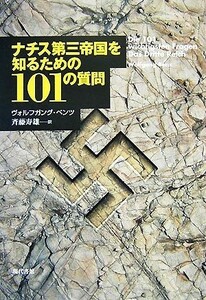 ナチス第三帝国を知るための１０１の質問／ヴォルフガングベンツ【著】，斉藤寿雄【訳】