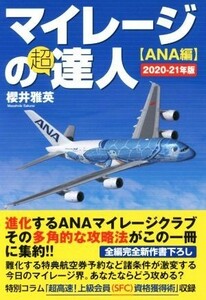 マイレージの超達人　ＡＮＡ編(２０２０－２１年版)／櫻井雅英(著者)