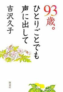 ９３歳。ひとりごとでも声に出して／吉沢久子【著】