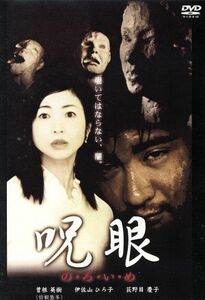 呪眼／曽根英樹,伊佐山ひろ子,荻野目慶子,吉村典久（監督、企画）,西原一仁（音楽）