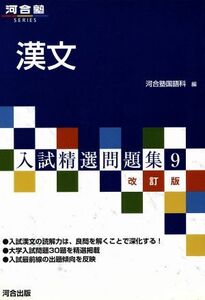 入試精選問題集　漢文　改訂版(９) 河合塾ＳＥＲＩＥＳ／河合塾国語科(著者)