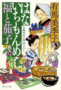 はないちもんめ　福と茄子 祥伝社文庫／有馬美季子(著者)