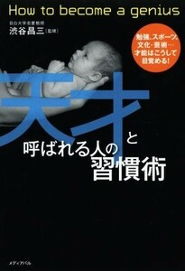 天才と呼ばれる人の習慣術／渋谷昌三