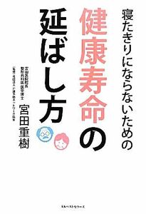 寝たきりにならないための健康寿命の延ばし方／宮田重樹【著】，介護予防ネットワーク【監修】